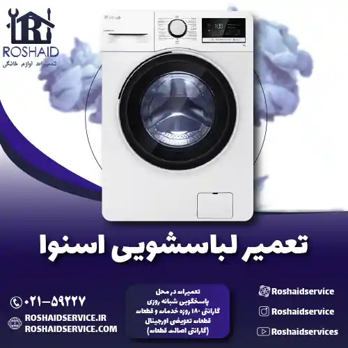 تعمیر لباسشویی اسنوا روشاید سرویس